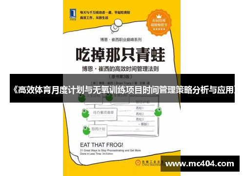 《高效体育月度计划与无氧训练项目时间管理策略分析与应用》