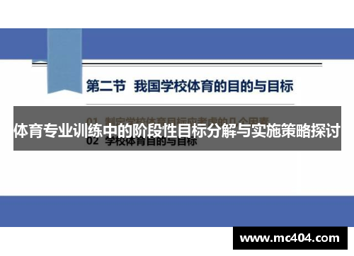 体育专业训练中的阶段性目标分解与实施策略探讨