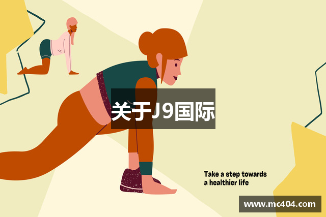 关于J9国际